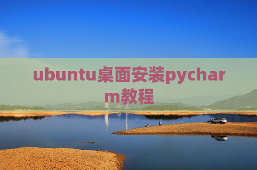 ubuntu桌面安装pycharm教程