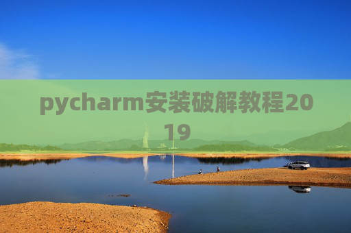 pycharm安装破解教程2019